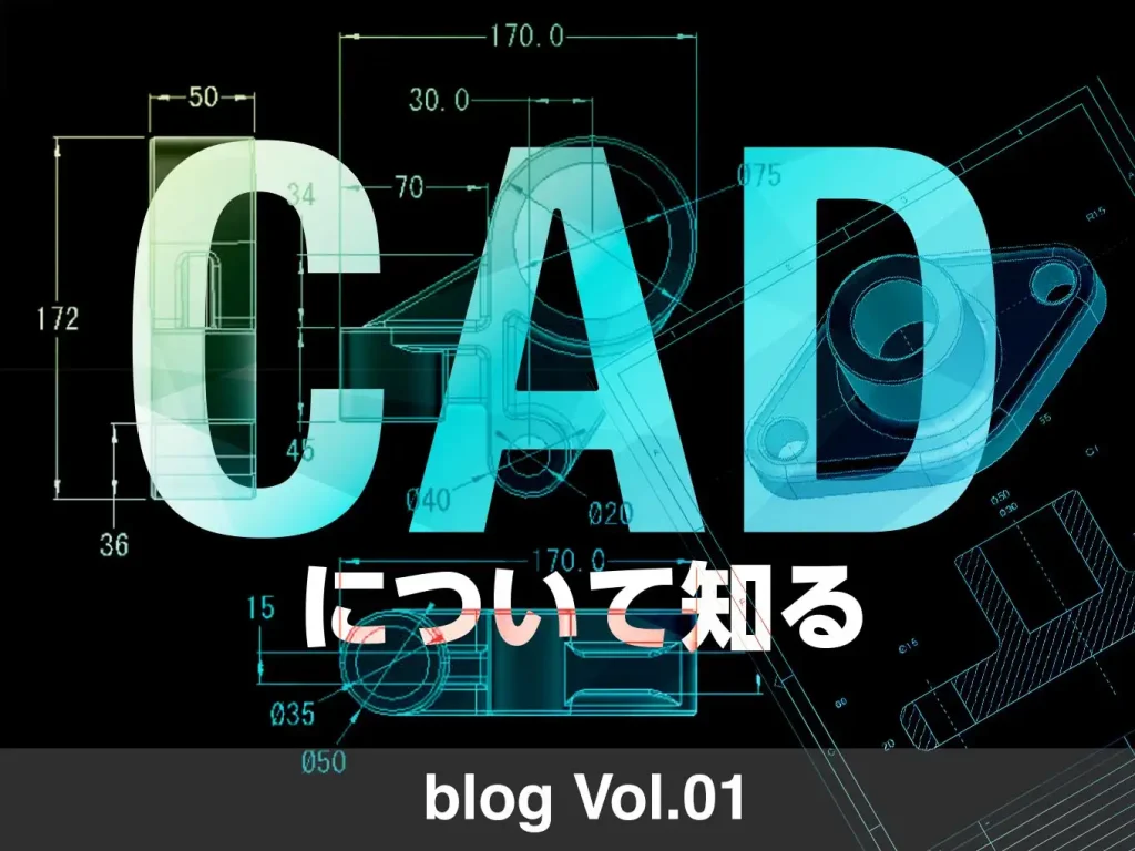 CADについて知る