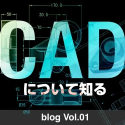 CADについて知る