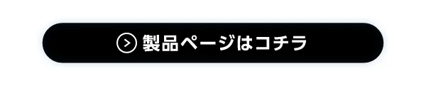 製品ページ